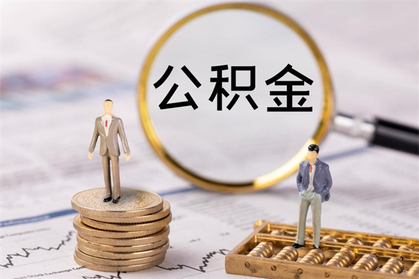 长春怎么把住房公积金套出来（有什么办法可以把公积金套出来）