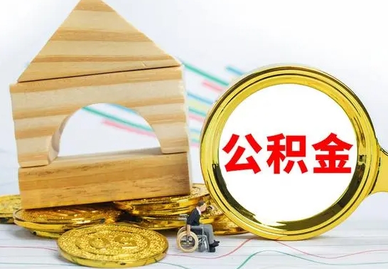 长春怎么把住房公积金套出来（有什么办法可以把公积金套出来）
